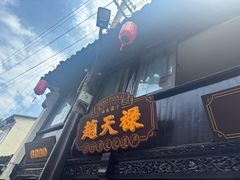 -赵天禄(葑门横街店)