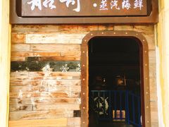 -船奇蒸汽海鲜·闽菜(八市海鲜总店)