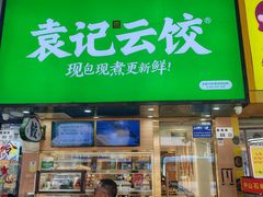 -袁记云饺(莲塘店)