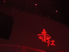 -赤红音乐现场(浦东金桥路店)