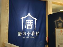 -厝内小眷村(西单大悦城店)