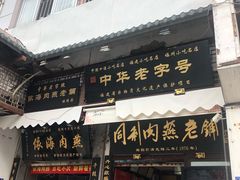 门面-同利肉燕老铺(澳门路店)