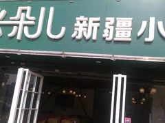门面-帕米朵儿新疆小馆(仙鹤新天地广场店)
