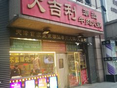门面-大吉利·潮汕牛肉火锅(河西店)
