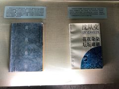 -沈从文故居