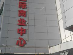 -嘉华国际商业中心