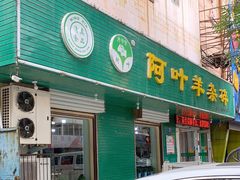 门面-阿叶羊杂碎(前进街店)