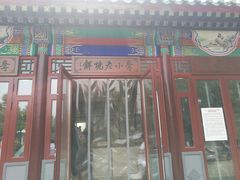 门面-李小老烧饼(常营民族家园店)