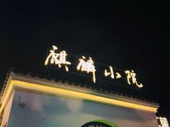 -麒麟小院·老九江菜(安平路店)