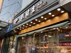 门面-糕材生(铜锣湾店)