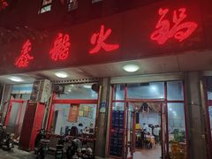 -鑫龙火锅城(环山路店)