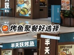 -半天妖烤鱼(兰州国芳中心店)