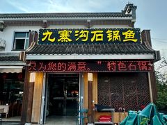 -九寨沟石锅鱼(沣峪口二十年店)