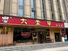 -大圣甲(汉口店)