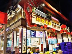 门面-阿财老铺·老蚌埠龙虾城(华夏总店)