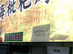 -上海枇杷烤鸭(燕丰商场店)