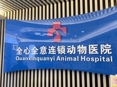 -全心全意动物诊疗中心医院(北苑店)