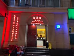门面-东泰祥生煎馆(重庆北路店)