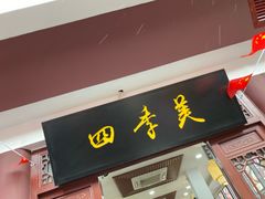 门面-四季美汤包(户部巷店)