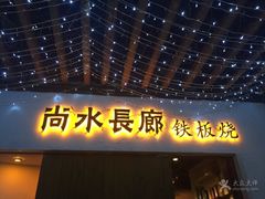 -尚水长廊铁板烧(荣祥广场店)