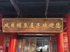 -巩本明鱼屋子