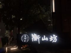 -徐家汇源景区-衡山坊