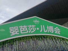 -东浩兰生上海世博展览馆