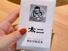 -太二酸菜鱼(福州泰禾店)