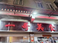 -一哥美食(总店)