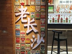 -长沙文和友(海信广场店)