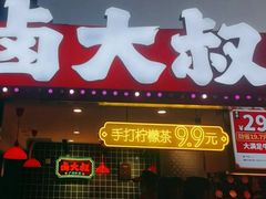 -卤大叔·广州牛杂(壹方城店)