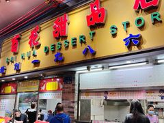 -百花传统甜品店(原址店)