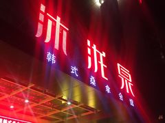 -沐泷泉(南风大剧院店)