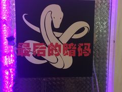 -樊笼真人密室逃脱(江南西店)