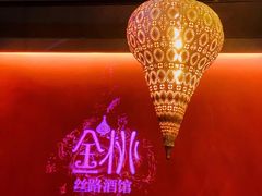 -丝路金桃·新疆菜(徐汇店)