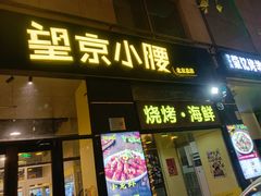 -望京小腰(北京总店)