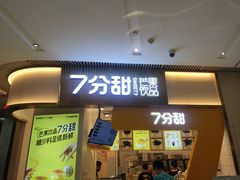 门面-7分甜(圆融广场店)