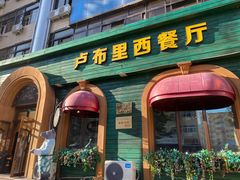 门面-卢布里西餐厅(总店)