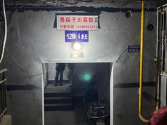 -勇猛子川菜馆(新军路店)