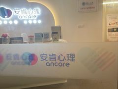 -安肯心理咨询(长宁旗舰店)
