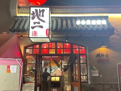 -地二手作鱼汤馄饨(上街里店)