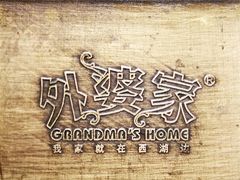 -外婆家(蓝色港湾店)