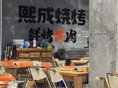 -熙成烧烤(白塔岭店)