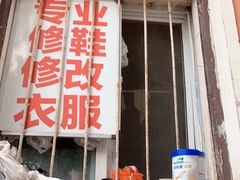 -便民修衣服修鞋店