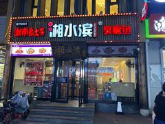 -湘水滨·臭鳜鱼·湘菜(马驹桥店)