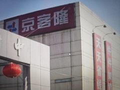 -京客隆超市(管庄店)