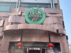 -玉林烤鸭店(黄村兴华店)