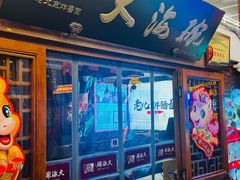 -大海碗·炸酱面·烤鸭·京菜(天坛店)