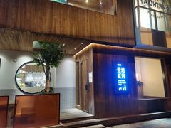 门面-壹酒贰肉1926·深夜食堂(九纬路店)