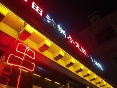 -小田油焖小龙虾(双井店)